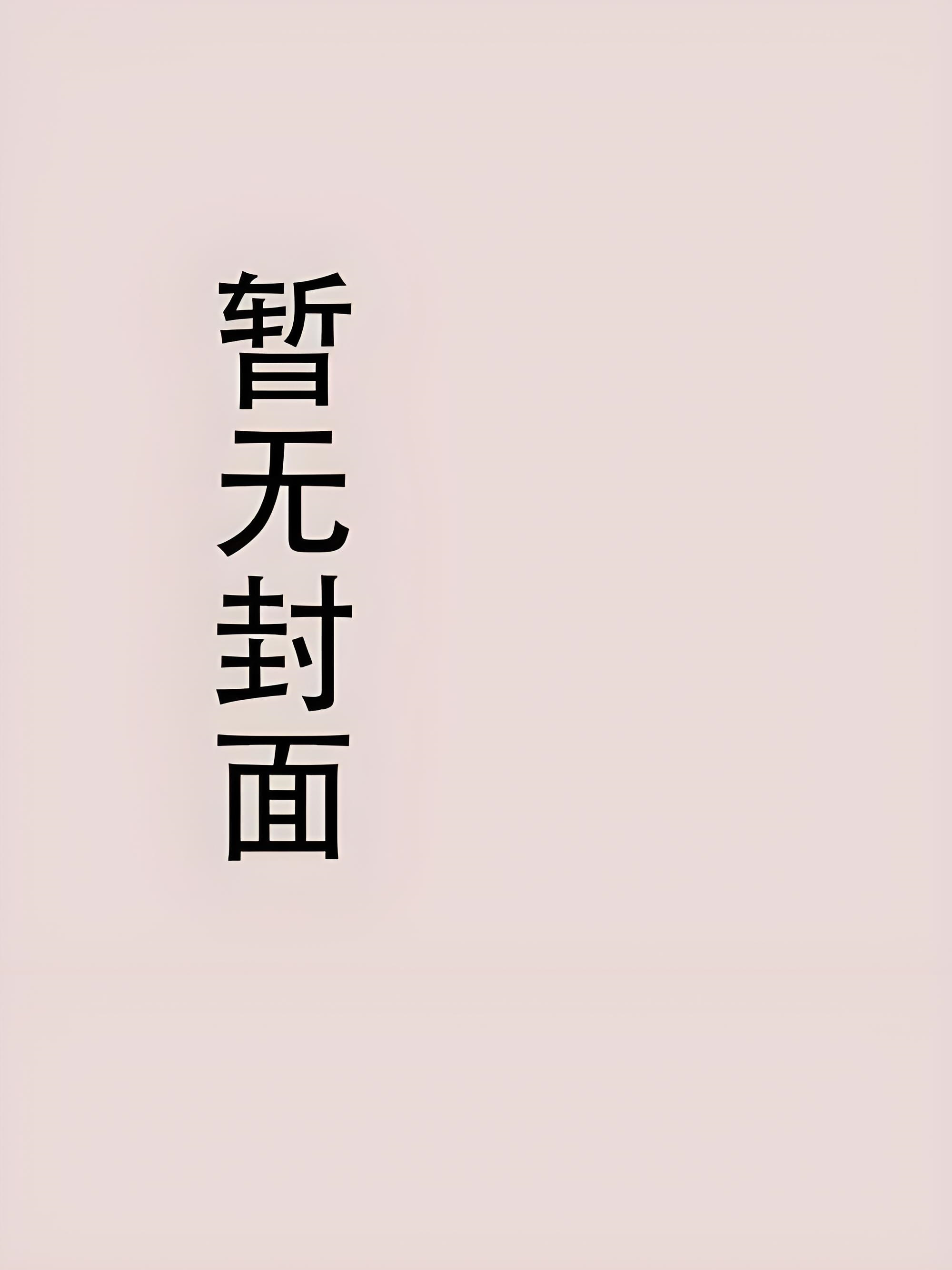 怂怂[快穿]